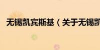 無錫凱賓斯基(關于無錫凱賓斯基的介紹)