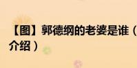 【圖】郭德綱的老婆是誰(郭德綱的老婆王惠介紹)
