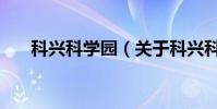 科興科學園(關于科興科學園的介紹)