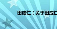 田成仁(關于田成仁的介紹)