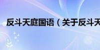 反斗天庭國語(關于反斗天庭國語的介紹)