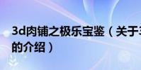 3d肉鋪之極樂寶鑒(關于3d肉鋪之極樂寶鑒的介紹)