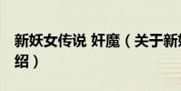 新妖女傳說 奸魔(關于新妖女傳說 奸魔的介紹)