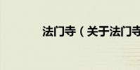 法門寺(關于法門寺的介紹)