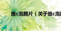 維c泡騰片(關于維c泡騰片的介紹)