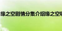 緣之空劇情分集介紹緣之空哪一集最污((2))
