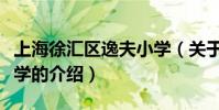上海徐匯區逸夫小學(關于上海徐匯區逸夫小學的介紹)
