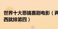 世界十大惡搞喜劇電影(兩部國產片上榜東成西就排第四)