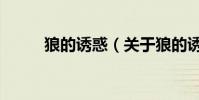 狼的誘惑(關于狼的誘惑的介紹)