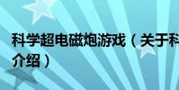 科學超電磁炮游戲(關于科學超電磁炮游戲的介紹)