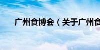 廣州食博會(關于廣州食博會的介紹)