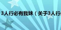 3人行必有我妹(關于3人行必有我妹的介紹)