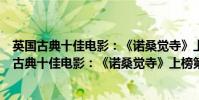 英國古典十佳電影:《諾桑覺寺》上榜第一非常經典(英國古典十佳電影:《諾桑覺寺》上榜第一非常經典)