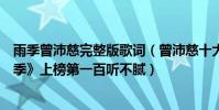 雨季曾沛慈完整版歌詞(曾沛慈十大熱門歌曲排行榜:《雨季》上榜第一百聽不膩)