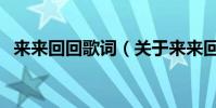 來來回回歌詞(關于來來回回歌詞的介紹)