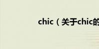 chic(關于chic的介紹)