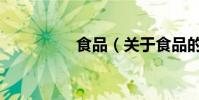 食品(關于食品的介紹)