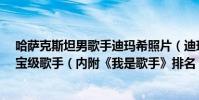 哈薩克斯坦男歌手迪瑪希照片(迪瑪希是誰?哈薩克斯坦國寶級歌手(內附《我是歌手》排名))