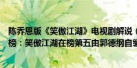 陳喬恩版《笑傲江湖》電視劇解說(陳喬恩主演電視劇排行榜:笑傲江湖在榜第五由郭德綱自編自導(2))