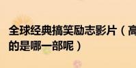 全球經典搞笑勵志影片(高分喜劇佳作你最愛的是哪一部呢)