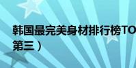 韓國最完美身材排行榜TOP10(金鐘國才排第三)