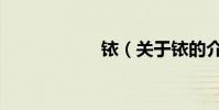銥(關于銥的介紹)