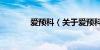 愛預科(關于愛預科的介紹)