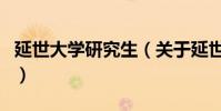 延世大學研究生(關于延世大學研究生的介紹)