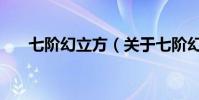 七階幻立方(關于七階幻立方的介紹)