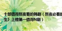 十部值得熬夜看的韓劇(熬夜必看的十部韓劇排行榜:《未生》上榜第一值得N刷)