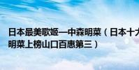 日本最美歌姬—中森明菜(日本十大國民女神排行榜:中森明菜上榜山口百惠第三)