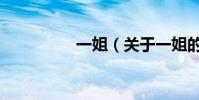 一姐(關于一姐的介紹)