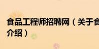 食品工程師招聘網(關于食品工程師招聘網的介紹)