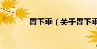 胃下垂(關于胃下垂的介紹)