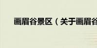 畫眉谷景區(關于畫眉谷景區的介紹)