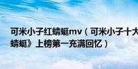 可米小子紅蜻蜓mv(可米小子十大經典歌曲排行榜:《紅蜻蜓》上榜第一充滿回憶)