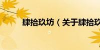 肆拾玖坊(關于肆拾玖坊的介紹)