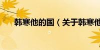 韓寒他的國(關于韓寒他的國的介紹)