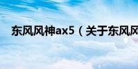 東風風神ax5(關于東風風神ax5的介紹)
