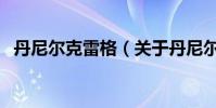 丹尼爾克雷格(關于丹尼爾克雷格的介紹)