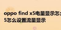 oppo find x5電量顯示怎么設置 oppofindx5怎么設置流量顯示