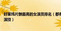 好萊塢片酬最高的女演員排名(都有著超高的美貌和精湛的演技)