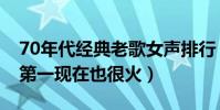 70年代經典老歌女聲排行(千年等一回上榜,第一現在也很火)