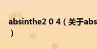 absinthe2 0 4(關于absinthe2 0 4的介紹)