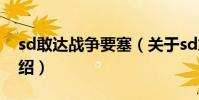 sd敢達戰爭要塞(關于sd敢達戰爭要塞的介紹)