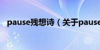 pause殘想詩(關于pause殘想詩的介紹)