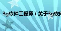 3g軟件工程師(關于3g軟件工程師的介紹)
