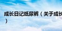成長日記紙尿褲(關于成長日記紙尿褲的介紹)