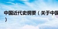 中國近代史綱要(關于中國近代史綱要的介紹)