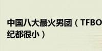 中國八大最火男團(TFBOYS登頂第三成員年紀都很小)
